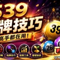 539抓牌技巧公開！哥倆好搭配拖牌法提高命中率