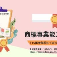 115年度「商標專業能力認證考試」開放報名！ (即日起至115/6/22止)