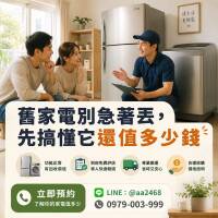冰箱、洗衣機別急著丟！搞懂回收行情，舊家電也能變現金0979003999