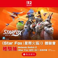 《Star Fox (星際火狐)》體驗會