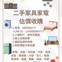 一張照片快速估價！二手家具家電到府收購