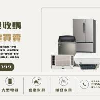 台北二手家具收購｜中古家電買賣0956563399