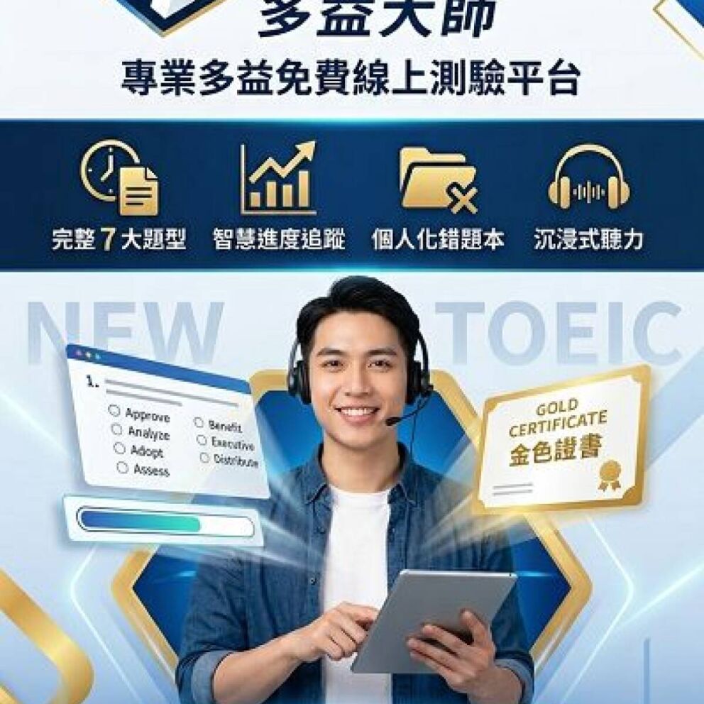 TOEIC Master 多益大師 | 免費線上多益測驗